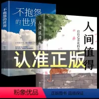 [正版]全2册人间值得+不抱怨的世界 以自己喜欢的方式过一生 高情商哲学与人生的智慧热爱生活情绪管理 正能量 治愈暖文