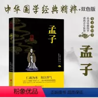 [正版]孟子 原著原文注译疑难字注音 图文版中国哲学智慧国学经典著作中华经典解读国学经典书籍论语儒家全集无删减论语
