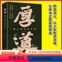 [2册]厚道+分寸 [正版]厚道做人的高级智慧分寸感人际交往职场沟通为人处事智慧书提升口才说话技巧高情商社交认知觉醒心理