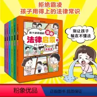 [全六册]孩子读得懂的法律启蒙 [正版]全六册孩子一读就懂的漫画法律启蒙书全集 儿童版学法律入门给孩子的第一本法律启蒙书