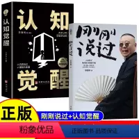 [正版]刚刚说过+认知觉醒 正能量心态调节自我消除负面情绪管理人生哲学智慧实现成功励志书籍
