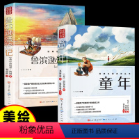 鲁滨逊漂流记+童年 [正版]鲁滨逊漂流记+童年 六年级必读课外书彩图原著完整版高尔基 三四五六年级上下册小学生快乐读书