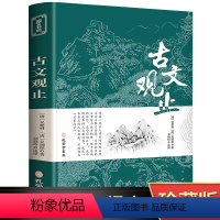 [文学经典]古文观止 [正版]古文观止全集原文译注初高中生版中华藏书局全书题解疑难注音版注释白话翻译文白对照鉴赏辞典文言