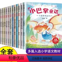 小巴掌童话[全套12册(第1+2辑)] [正版]全套12册 小巴掌童话一年级注音版张秋生二年级下册阅读课外书必读的老师1