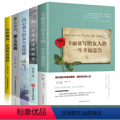 [正版]董卿5册女人一生必看的书 卡耐基写给女人的一生幸福忠告内心强大的女人优雅做一个有才情的女人情商励志书籍提升自己