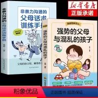 [抖音同款]强势父母混乱孩子+父母话术 [正版]抖音同款强势的父母与混乱的孩子非暴力沟通的父母话术训练手册家庭教育育儿书