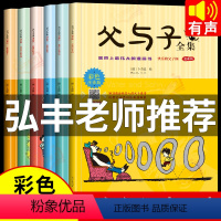 [正版]父与子书全集 彩色注音版 全套6册完整原版 儿童漫画书小学生课外书二年级上册三年级一年级搞笑卡通动漫拼音绘本故