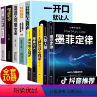 [正版]全套10册 书籍心理学口才书籍 墨菲定律九型人格人际交往微表情心理学与生活读心术心理学入门基础 书排行榜好