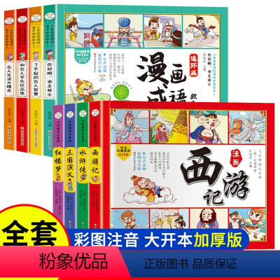 四大名著漫画+成语故事漫画 [正版]四大名著连环画全套4册 彩绘注音版西游记三国演义水浒传红楼梦儿童版漫画书绘本阅读小学