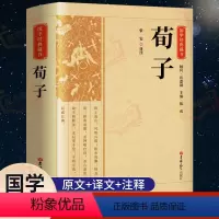 [正版]完整版荀子原文原著 国学经典文学名著儒家荀彧劝学荀子 全译注释原文今译 韩非子先秦诸子百家入门白话全译全集中华