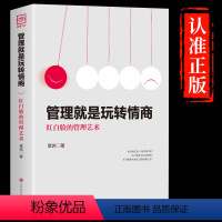 [正版]抖音同款管理就是玩转情商领导力全项修炼要会玩转红白脸的管理艺术企业管理类书籍21高效法则书可复制的创业策略wl