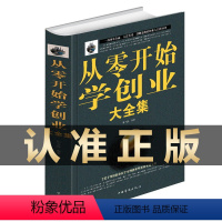 [正版]樊登 从零开始学创业大全集书籍经商开店书籍创业生意经商赚钱指导 商业思维团队创建人力资源财务管理全面创业书籍畅