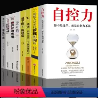 [正版]8册 自控力人生哲学精进时间管理自律书籍抖音斯坦福大学哲学与人生修身养性控制情绪的书籍自我修养心灵鸡汤正能量畅