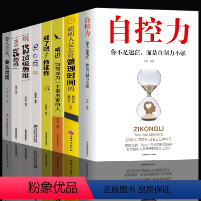 [正版]8册 自控力人生哲学精进时间管理自律书籍抖音斯坦福大学哲学与人生修身养性控制情绪的书籍自我修养心灵鸡汤正能量畅