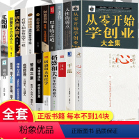 [正版]稻盛和夫的书籍全套22册干法活法心法三本给年轻人的忠告人性投资企业管理领导力书籍思考致富财务自由商业课程学习必