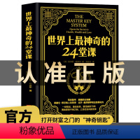 [正版]原版直译世界上神奇的24堂课大全集用钱赚钱心理学书籍经典励志哲理二十四堂课被禁70年的财富密码思考致富