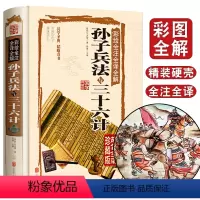 [正版]孙子兵法三十六计 书青少年全套原著36计书籍成人版谋略记国学经典名著书籍中学生14-18岁课外阅读 初中读物畅