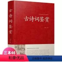[正版]古诗词鉴赏 唐诗宋词元曲大全 诗经 纳兰词 乐府诗 汉赋 原文+注释+赏析 高中初中学生必背古诗词大全集人一生