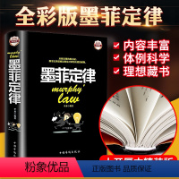 [正版] 墨菲定律彩图精装人性的弱点.心理学情商职场商场管理创业交际不抱怨的世界九型人格社交人脉交际口才沟通成功G