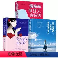[正版]全3册 做个会说话会赚钱会办事的女人情商高的女人会说话女人强大才完美适合女生必看的书籍书提高修养气质女性励
