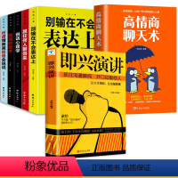 [正版]即兴演讲7册 掌控人生关键时刻 征服他人的说话技巧沟通交流技术演讲与口才 演讲书籍 口才书籍 商业谈判谈话的技