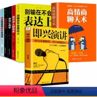 [正版]即兴演讲7册 掌控人生关键时刻 征服他人的说话技巧沟通交流技术演讲与口才 演讲书籍 口才书籍 商业谈判谈话的技