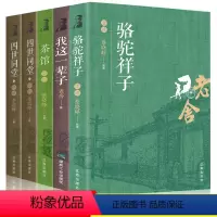 [正版]带评析 5册老舍文集骆驼祥子茶馆我这一辈子四世同堂中国现当代文学小说书籍初中课文中小学生课外读物书文学现当代小