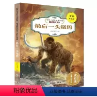最后一头猛犸 [正版]新版沈石溪 动物小说后一头猛犸象 三四五六年级中小学生课外书 儿童书精读系列小学课外必读书籍