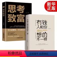[正版]抖音同款2册有钱人和你想的不一样 思考致富人生哲理自我实现沟通技巧互联网营销售技巧经商之道成功做人做事励志赚钱