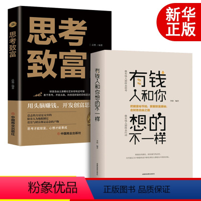 [正版]抖音同款2册有钱人和你想的不一样 思考致富人生哲理自我实现沟通技巧互联网营销售技巧经商之道成功做人做事励志赚钱