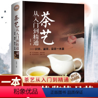 [正版]茶艺从入门到精通 茶道全彩精装识茶泡茶品茶茶艺 茶书籍茶文化 日本茶经茶道茶艺书籍 茶叶茶艺书籍 茶道入门 从