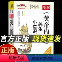 [正版]抖音同款图解黄帝内经养生小常识图解 健康知识丛书中医体质辨析调理中药饮食调节养生食谱疏肝行气食疗辅助wl