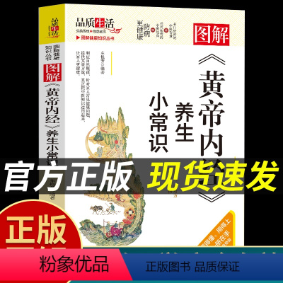 [正版]抖音同款图解黄帝内经养生小常识图解 健康知识丛书中医体质辨析调理中药饮食调节养生食谱疏肝行气食疗辅助wl