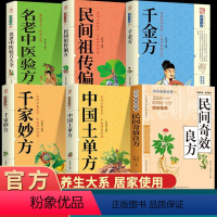 [正版]全6册 民间奇效良方+千金方+土单方+ 民间祖传偏方+千金妙方+名老中医验方大全中医中药书籍精选传统医药典籍民