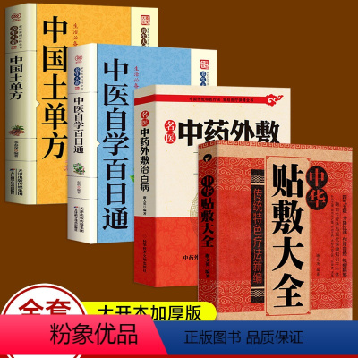 [正版]全4册 名医中药外敷治百病 中华贴敷大全中国土单方中医自学百日通 白话全解古老土单方大全小小单方治大病老偏方大