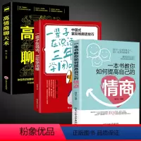 [正版]一本书教你如何提高情商聊天术一辈子在说话三年学闭嘴 沟通交际职场回话为人处世智慧书籍非暴力沟通好好接话沟通智慧