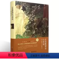 [正版]精装全译古希腊神话与传说 全译本无删节完整中文版 古希腊神话故事书籍世界名著青少年成人版神话故事大全集书籍CD