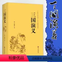 [正版]精装全译.三国演义 原著 青少年版无障碍阅读 中国古典小说四大名著语文 无删节完整版原版书籍