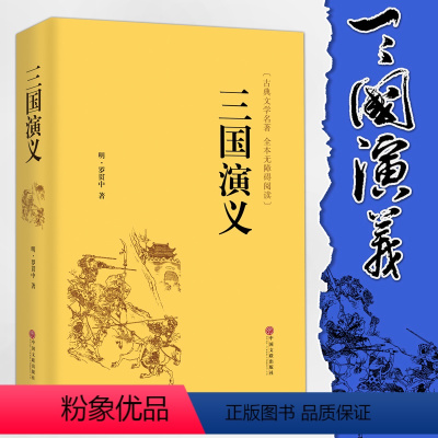 [正版]精装全译.三国演义 原著 青少年版无障碍阅读 中国古典小说四大名著语文 无删节完整版原版书籍