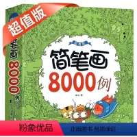 [正版]简笔画8000例一本就够儿童简笔画大全2--4-5-9岁宝宝图画书籍涂色书 幼儿园学画画启蒙入门 儿童文学