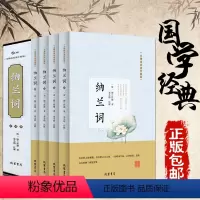 [正版].纳兰词(无障碍阅读)珍藏版中国古诗词文白对照青少版 中国诗词大会唐诗宋词曲鉴赏全套国学书籍