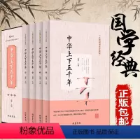[正版]中华上下五千年.全套无障碍阅读珍藏版 历史书籍青少版 中国通史 资治通鉴中学生版书籍排行榜DE