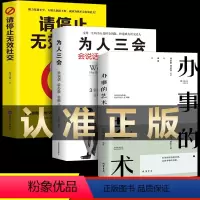 [正版]全3册办事的艺术 为人三会请停止无效社交人际关系社交说话技巧演讲沟通艺术心理学幽默口才训练沟通的智慧高情商书籍