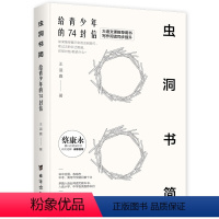 [正版] 虫洞书简 给青少年的74封信 青少年写作神器 康永携15位 语文教师 从提笔就到写作心理学入门阅读与写作培训