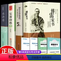八上九下必读全4册 [正版]全套4册 傅雷家书和钢铁是怎样炼成的 艾青诗选水浒传初中原著八年级下册必读文学名著课外完整