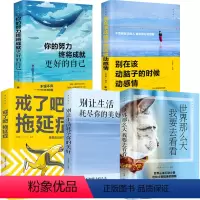 [正版]全五册 戒了吧拖延症整套你的努力终将成就更好的自己别让生活耗尽你的美好别在该动脑子的时候动感情 世界那么大我要