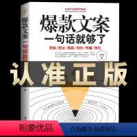 [正版]文案:一句话就够了 手把手教你文案写作公式实战案例销售类书籍 零基础玩转新媒体运营精美文案策划广告类畅