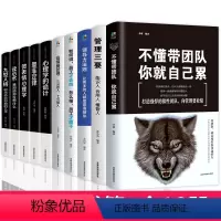 [正版]管理方面的书籍全10册不懂带团队你就自己累领导力法则高情商管理墨菲定律九型人格执行力公司经营行政企业管理阿尔泰