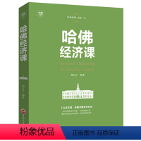 [正版]哈佛经济课金融投资理财书籍经济大趋势货币战争期货基金股票金融基础学经济学书籍 经济金融学家庭理财投资XG