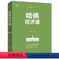 [正版]哈佛经济课金融投资理财书籍经济大趋势货币战争期货基金股票金融基础学经济学书籍 经济金融学家庭理财投资XG